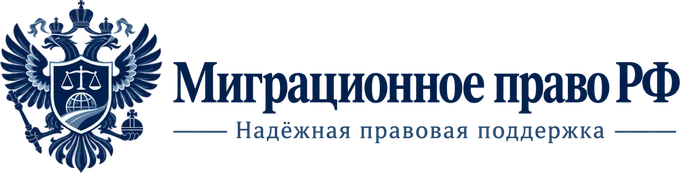Миграционное право РФ. Надёжная правовая поддержка